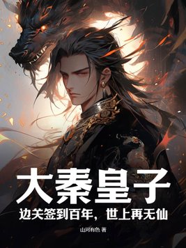 大秦皇子:边关签到百年,世上再无仙txt下载